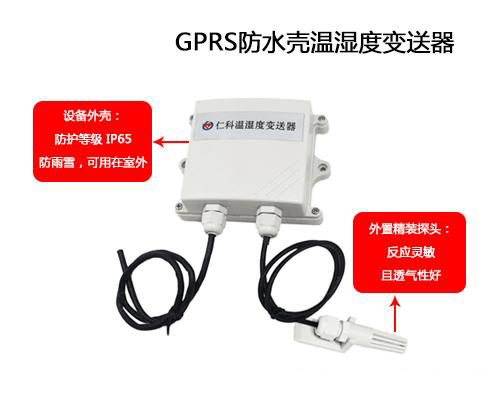 可防水外殼GPRS溫濕度午夜香蕉视频的應用